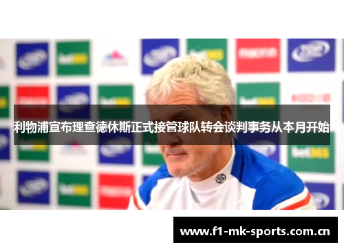 利物浦宣布理查德休斯正式接管球队转会谈判事务从本月开始 利物浦宣布理查德休斯正式接管球队转会谈判事务从本月开始
