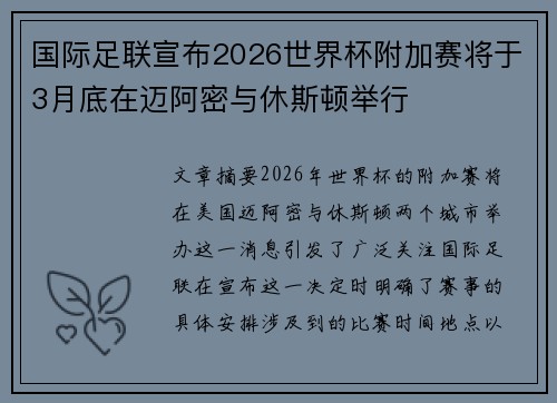 国际足联宣布2026世界杯附加赛将于3月底在迈阿密与休斯顿举行