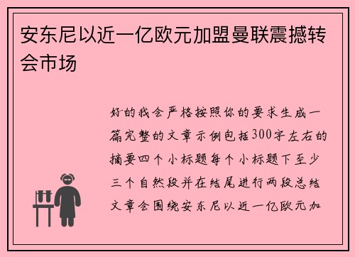安东尼以近一亿欧元加盟曼联震撼转会市场 安东尼以近一亿欧元加盟曼联震撼转会市场
