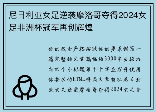 尼日利亚女足逆袭摩洛哥夺得2024女足非洲杯冠军再创辉煌 尼日利亚女足逆袭摩洛哥夺得2024女足非洲杯冠军再创辉煌