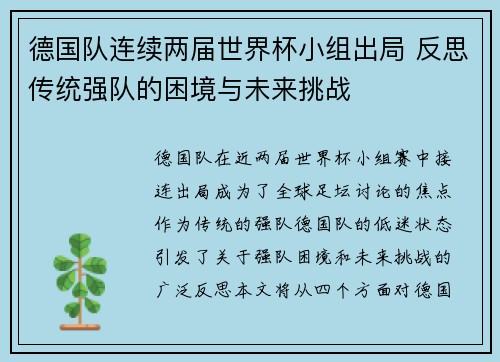 德国队连续两届世界杯小组出局 反思传统强队的困境与未来挑战 德国队连续两届世界杯小组出局 反思传统强队的困境与未来挑战