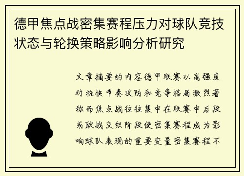 德甲焦点战密集赛程压力对球队竞技状态与轮换策略影响分析研究 德甲焦点战密集赛程压力对球队竞技状态与轮换策略影响分析研究