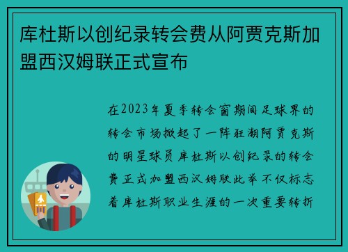库杜斯以创纪录转会费从阿贾克斯加盟西汉姆联正式宣布