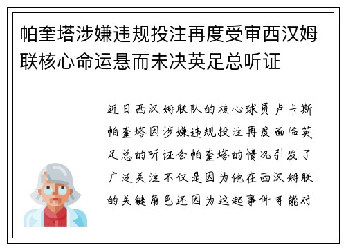 帕奎塔涉嫌违规投注再度受审西汉姆联核心命运悬而未决英足总听证