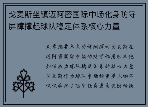 戈麦斯坐镇迈阿密国际中场化身防守屏障撑起球队稳定体系核心力量 戈麦斯坐镇迈阿密国际中场化身防守屏障撑起球队稳定体系核心力量