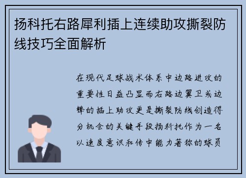 扬科托右路犀利插上连续助攻撕裂防线技巧全面解析 扬科托右路犀利插上连续助攻撕裂防线技巧全面解析