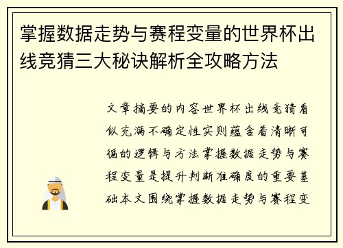 掌握数据走势与赛程变量的世界杯出线竞猜三大秘诀解析全攻略方法
