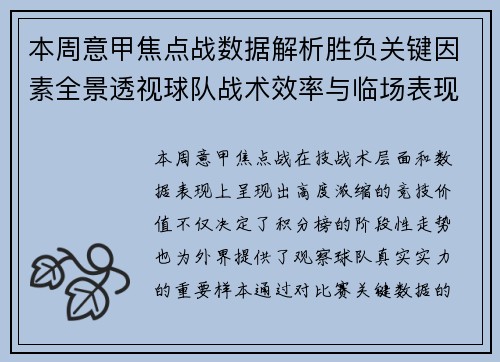本周意甲焦点战数据解析胜负关键因素全景透视球队战术效率与临场表现