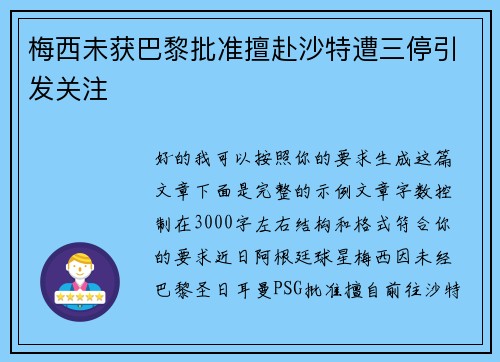 梅西未获巴黎批准擅赴沙特遭三停引发关注 梅西未获巴黎批准擅赴沙特遭三停引发关注