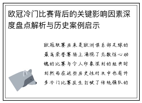 欧冠冷门比赛背后的关键影响因素深度盘点解析与历史案例启示