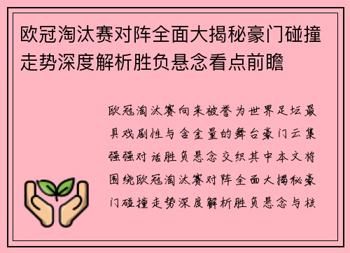 欧冠淘汰赛对阵全面大揭秘豪门碰撞走势深度解析胜负悬念看点前瞻 欧冠淘汰赛对阵全面大揭秘豪门碰撞走势深度解析胜负悬念看点前瞻