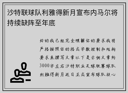 沙特联球队利雅得新月宣布内马尔将持续缺阵至年底