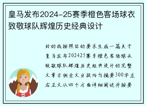 皇马发布2024-25赛季橙色客场球衣 致敬球队辉煌历史经典设计 皇马发布2024-25赛季橙色客场球衣 致敬球队辉煌历史经典设计