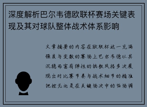 深度解析巴尔韦德欧联杯赛场关键表现及其对球队整体战术体系影响
