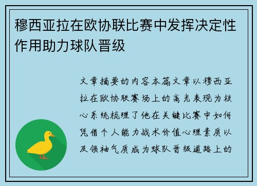 穆西亚拉在欧协联比赛中发挥决定性作用助力球队晋级