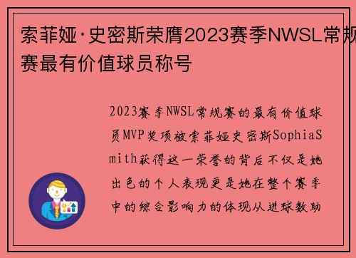 索菲娅·史密斯荣膺2023赛季NWSL常规赛最有价值球员称号 索菲娅·史密斯荣膺2023赛季NWSL常规赛最有价值球员称号