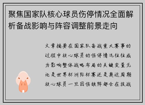 聚焦国家队核心球员伤停情况全面解析备战影响与阵容调整前景走向