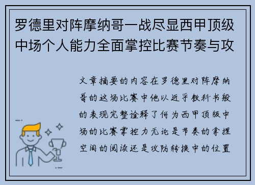 罗德里对阵摩纳哥一战尽显西甲顶级中场个人能力全面掌控比赛节奏与攻防平衡 罗德里对阵摩纳哥一战尽显西甲顶级中场个人能力全面掌控比赛节奏与攻防平衡