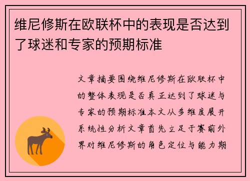 维尼修斯在欧联杯中的表现是否达到了球迷和专家的预期标准
