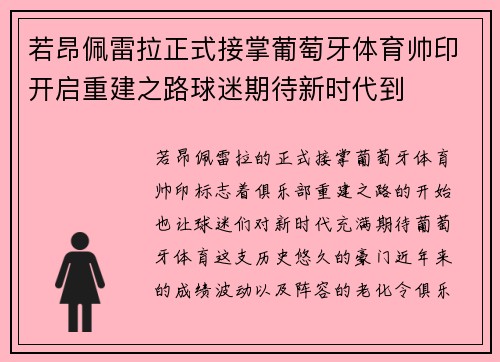 若昂佩雷拉正式接掌葡萄牙体育帅印开启重建之路球迷期待新时代到