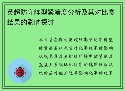 英超防守阵型紧凑度分析及其对比赛结果的影响探讨 英超防守阵型紧凑度分析及其对比赛结果的影响探讨