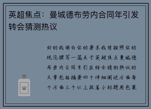 英超焦点:曼城德布劳内合同年引发转会猜测热议 英超焦点:曼城德布劳内合同年引发转会猜测热议