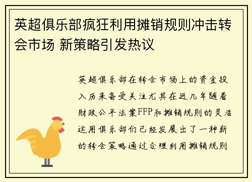 英超俱乐部疯狂利用摊销规则冲击转会市场 新策略引发热议