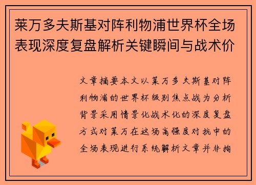 莱万多夫斯基对阵利物浦世界杯全场表现深度复盘解析关键瞬间与战术价值