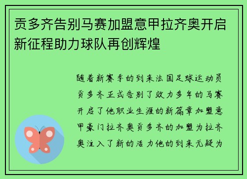 贡多齐告别马赛加盟意甲拉齐奥开启新征程助力球队再创辉煌 贡多齐告别马赛加盟意甲拉齐奥开启新征程助力球队再创辉煌
