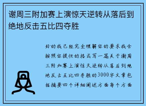 谢周三附加赛上演惊天逆转从落后到绝地反击五比四夺胜 谢周三附加赛上演惊天逆转从落后到绝地反击五比四夺胜