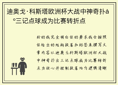 迪奥戈·科斯塔欧洲杯大战中神奇扑出三记点球成为比赛转折点 迪奥戈·科斯塔欧洲杯大战中神奇扑出三记点球成为比赛转折点