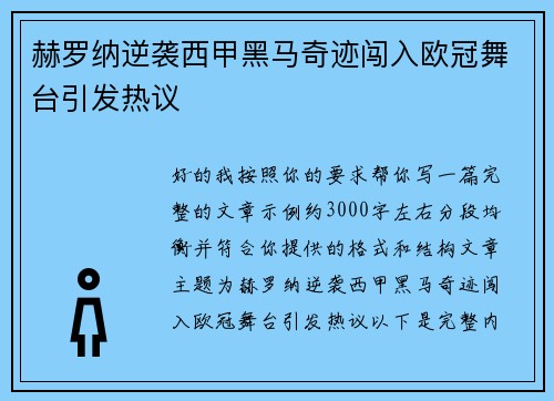 赫罗纳逆袭西甲黑马奇迹闯入欧冠舞台引发热议 赫罗纳逆袭西甲黑马奇迹闯入欧冠舞台引发热议