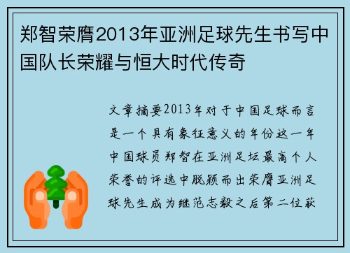 郑智荣膺2013年亚洲足球先生书写中国队长荣耀与恒大时代传奇