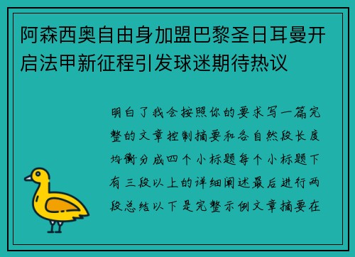 阿森西奥自由身加盟巴黎圣日耳曼开启法甲新征程引发球迷期待热议 阿森西奥自由身加盟巴黎圣日耳曼开启法甲新征程引发球迷期待热议