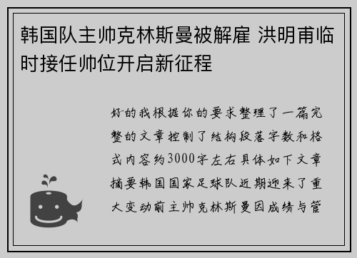 韩国队主帅克林斯曼被解雇 洪明甫临时接任帅位开启新征程 韩国队主帅克林斯曼被解雇 洪明甫临时接任帅位开启新征程