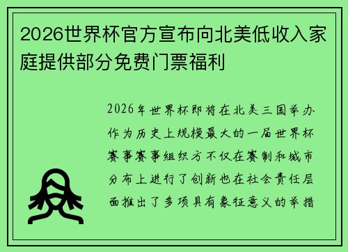 2026世界杯官方宣布向北美低收入家庭提供部分免费门票福利 2026世界杯官方宣布向北美低收入家庭提供部分免费门票福利