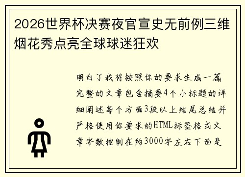 2026世界杯决赛夜官宣史无前例三维烟花秀点亮全球球迷狂欢 2026世界杯决赛夜官宣史无前例三维烟花秀点亮全球球迷狂欢