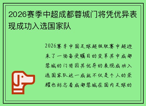 2026赛季中超成都蓉城门将凭优异表现成功入选国家队 2026赛季中超成都蓉城门将凭优异表现成功入选国家队