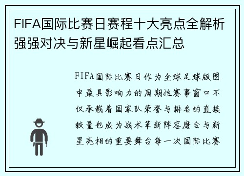 FIFA国际比赛日赛程十大亮点全解析强强对决与新星崛起看点汇总 FIFA国际比赛日赛程十大亮点全解析强强对决与新星崛起看点汇总