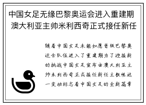 中国女足无缘巴黎奥运会进入重建期 澳大利亚主帅米利西奇正式接任新任主教练 中国女足无缘巴黎奥运会进入重建期 澳大利亚主帅米利西奇正式接任新任主教练