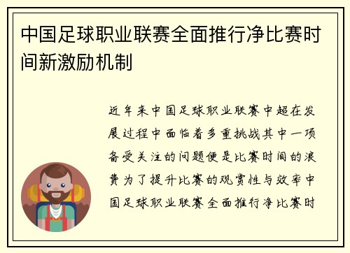中国足球职业联赛全面推行净比赛时间新激励机制 中国足球职业联赛全面推行净比赛时间新激励机制