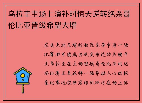 乌拉圭主场上演补时惊天逆转绝杀哥伦比亚晋级希望大增 乌拉圭主场上演补时惊天逆转绝杀哥伦比亚晋级希望大增