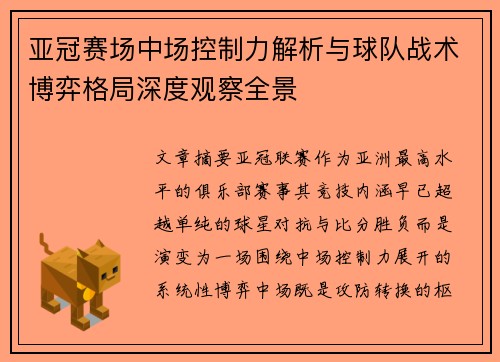 亚冠赛场中场控制力解析与球队战术博弈格局深度观察全景 亚冠赛场中场控制力解析与球队战术博弈格局深度观察全景
