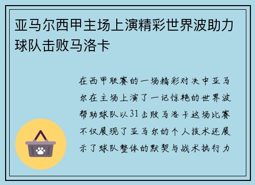 亚马尔西甲主场上演精彩世界波助力球队击败马洛卡 亚马尔西甲主场上演精彩世界波助力球队击败马洛卡