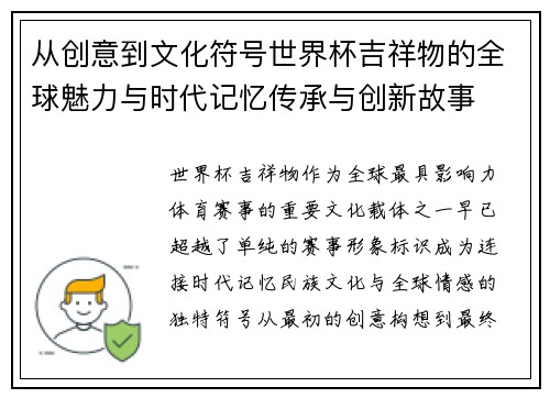 从创意到文化符号世界杯吉祥物的全球魅力与时代记忆传承与创新故事 从创意到文化符号世界杯吉祥物的全球魅力与时代记忆传承与创新故事