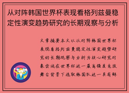 从对阵韩国世界杯表现看格列兹曼稳定性演变趋势研究的长期观察与分析 从对阵韩国世界杯表现看格列兹曼稳定性演变趋势研究的长期观察与分析