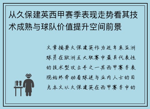 从久保建英西甲赛季表现走势看其技术成熟与球队价值提升空间前景 从久保建英西甲赛季表现走势看其技术成熟与球队价值提升空间前景