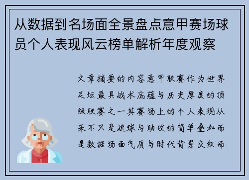 从数据到名场面全景盘点意甲赛场球员个人表现风云榜单解析年度观察