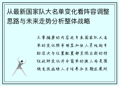 从最新国家队大名单变化看阵容调整思路与未来走势分析整体战略 从最新国家队大名单变化看阵容调整思路与未来走势分析整体战略