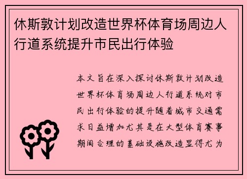 休斯敦计划改造世界杯体育场周边人行道系统提升市民出行体验 休斯敦计划改造世界杯体育场周边人行道系统提升市民出行体验